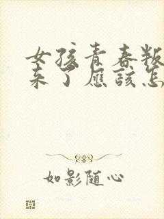 女孩青春叛逆期来了应该怎么办