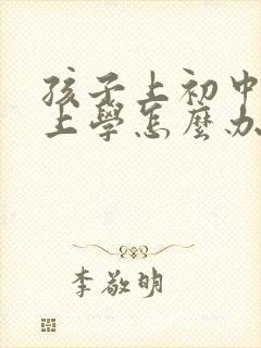 孩子上初中不想上学怎么办家长怎么开导