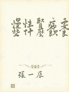 慢性肾病要注意些什么饮食和禁忌