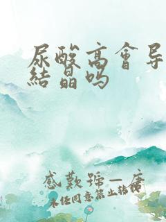 尿酸高会导致肾结晶吗