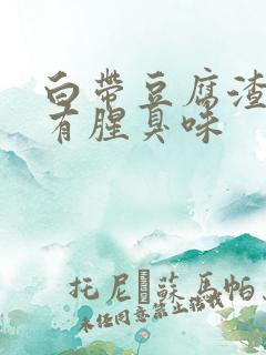 白带豆腐渣状还有腥臭味