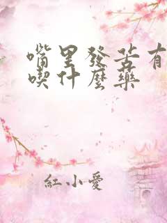 嘴里发苦有口气吃什么药