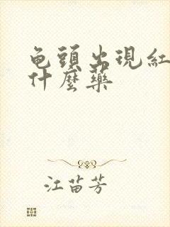 龟头出现红点吃什么药