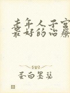 老年人子宫脱垂最好的治疗方法是