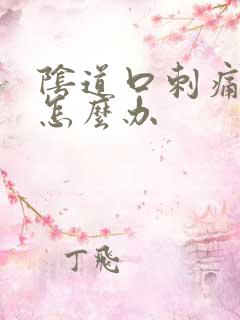 阴道口刺痛瘙痒怎么办