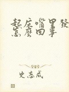 起床嘴里发酸是怎么回事