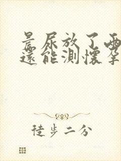 晨尿放了两小时还能测怀孕吗