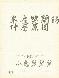 半夜哭闹的小孩什么原因