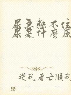 尿急憋不住了漏尿是什么原因