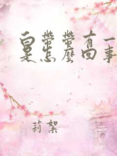 白带带有一点血是怎么回事