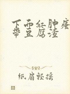 下面红肿瘙痒白带豆腐渣