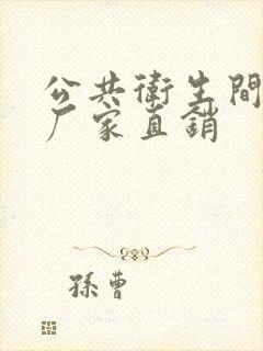 公共卫生间隔断厂家直销