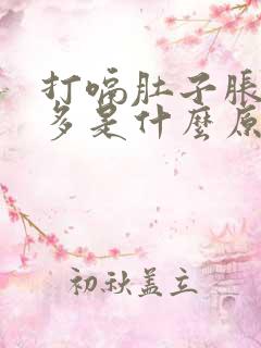 打嗝肚子胀气屁多是什么原因