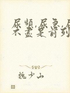 尿频,尿急,尿不尽是前列腺吗