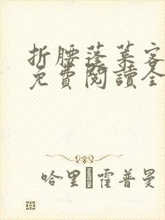 折腰蓬莱客小说免费阅读全文无删减