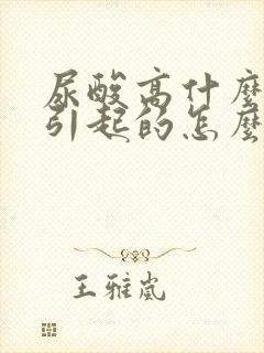 尿酸高什么原因引起的怎么办