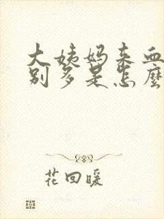 大姨妈来血块特别多是怎么回事