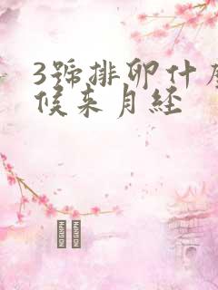 3号排卵什么时候来月经