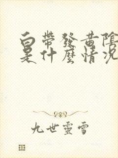 白带发黄阴道痒是什么情况?