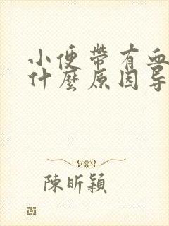 小便带有血块是什么原因导致