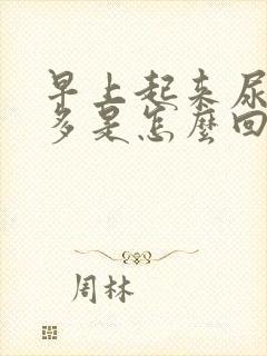 早上起来尿沫子多是怎么回事