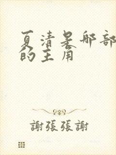 夏清是哪部小说的主角