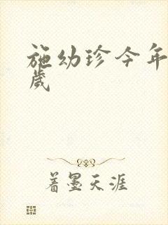 施幼珍今年多大岁