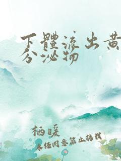 下体流出黄黄的分泌物