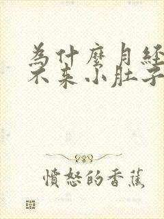 为什么月经迟迟不来小肚子还疼