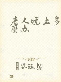 老人晚上多尿怎么办