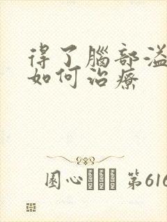 得了脑部溢血该如何治疗