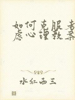 如何克服考试焦虑心理教案