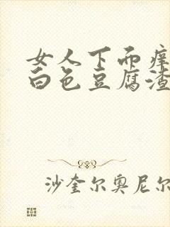 女人下面痒还有白色豆腐渣