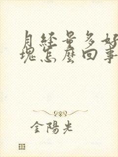 月经量多好多血块怎么回事