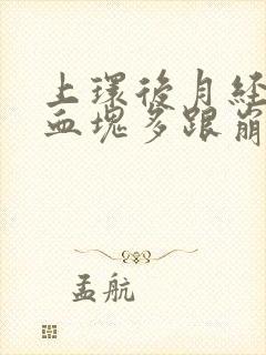 上环后月经量大血块多跟崩漏似的怎么办