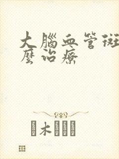 大脑血管斑块怎么治疗