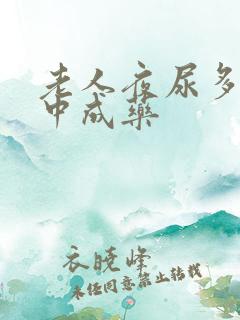 老人夜尿多吃啥中成药