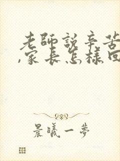 老师说辛苦家长,家长怎样回复?