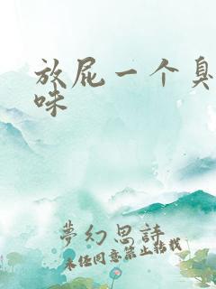 放屁一个臭鸡蛋味