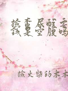 检查尿酸要多少钱是空腹吗?