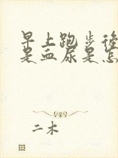 早上跑步后小便是血尿是怎么回事