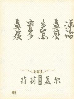 鼻窦炎鼻涕倒流痰多怎么治疗方法