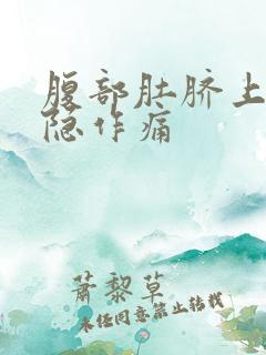 腹部肚脐上方隐隐作痛