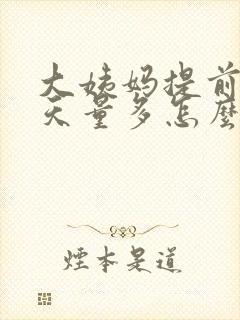 大姨妈提前10天量多怎么回事