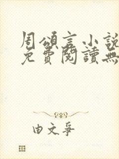 周颂言小说全文免费阅读无弹窗