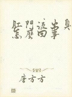 肛门流出臭味是怎么回事