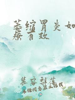 萎缩胃炎如何治疗有效