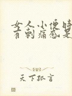 女人小便时下体有刺痛感是怎么回事