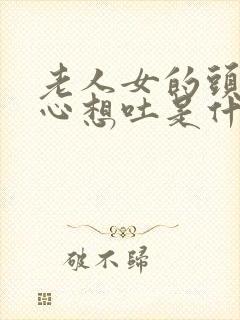 老人女的头晕恶心想吐是什么原因引起的?