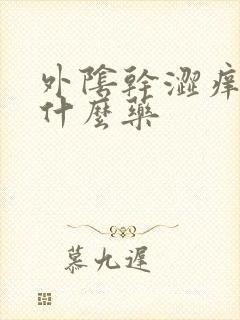 外阴干涩痒痛用什么药